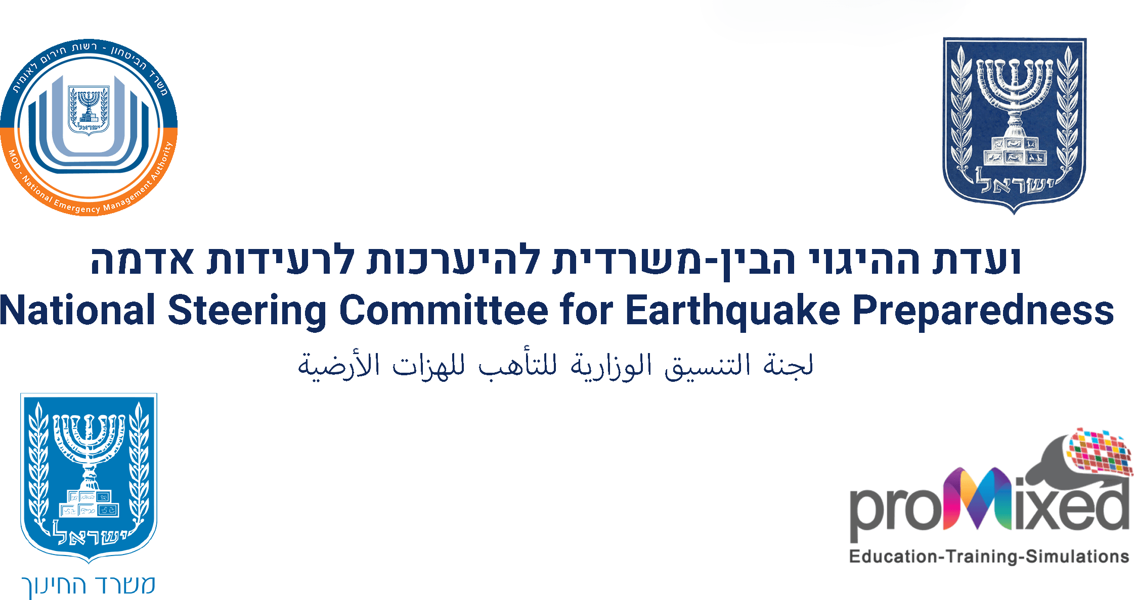 ועדת ההיגוי הבין-משרדית